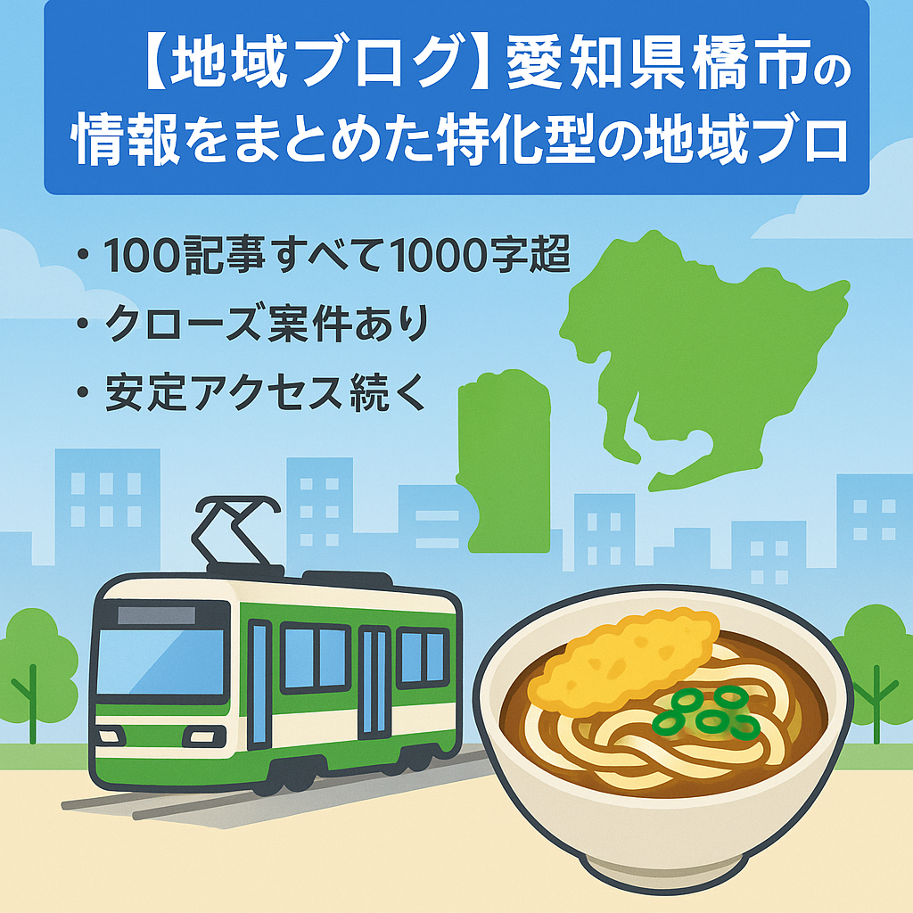 【地域ブログ】愛知県豊橋市の情報をまとめた特化型の地域ブログ