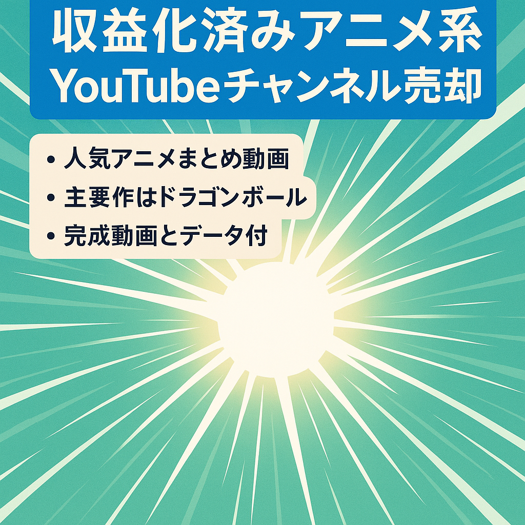 収益化済み　アニメ系YouTubeチャンネルの売却＋コンテンツ付き