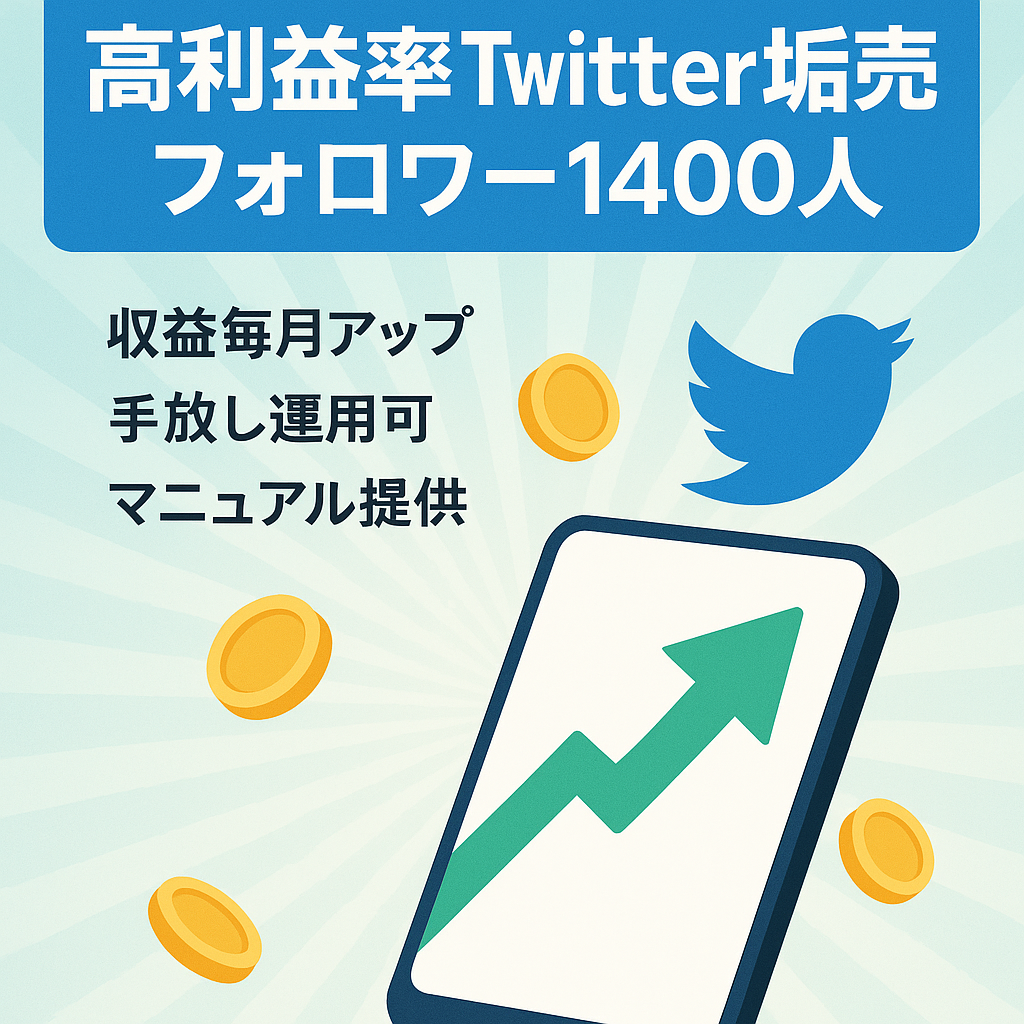 【Twitterフォロワー1400人】利益率の高いマイクロインフルエンサーアカウント【収益毎月増】