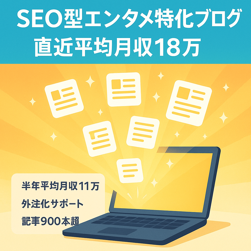 直近3ケ月平均月収18万円！資産記事多数のSEO型エンタメ特化ブログ、高単価広告付＜外注化サポート＋1ヶ月無料サポートなど4大特典つき＞