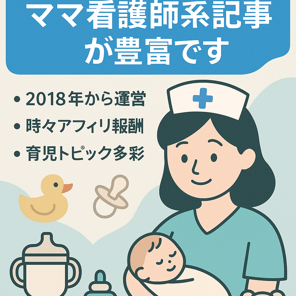 【看護師ブログ】ママ看護師系記事が豊富です