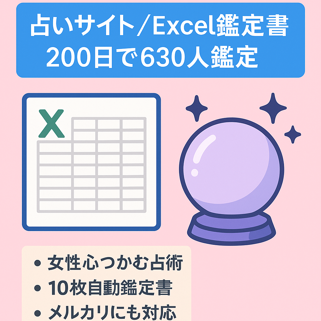 【200日で630人鑑定】占いサイト＆オリジナルExcel鑑定書【女性の心揺さぶる】