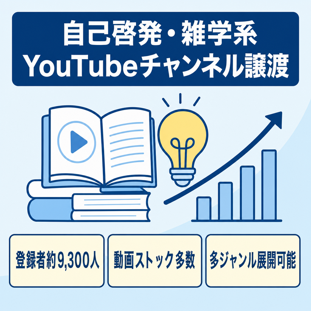 【登録者約9,300人】ゼロからの立ち上げ不要！自己啓発・雑学系のストック動画多数・多ジャンル展開が可能なYouTubeチャンネル