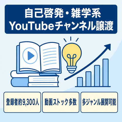 【登録者約9,300人】ゼロからの立ち上げ不要！自己啓発・雑学系のストック動画多数・多ジャンル展開が可能なYouTubeチャンネル