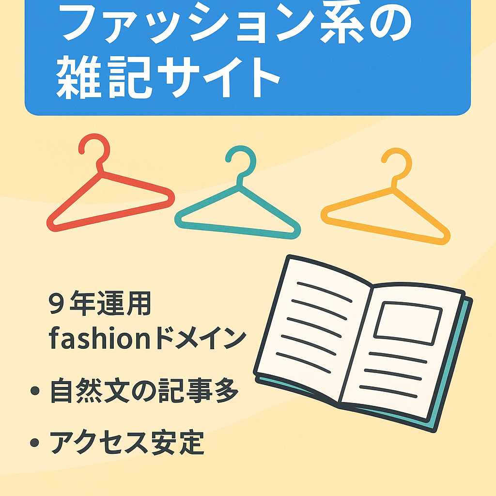 ファッション系の雑記サイト