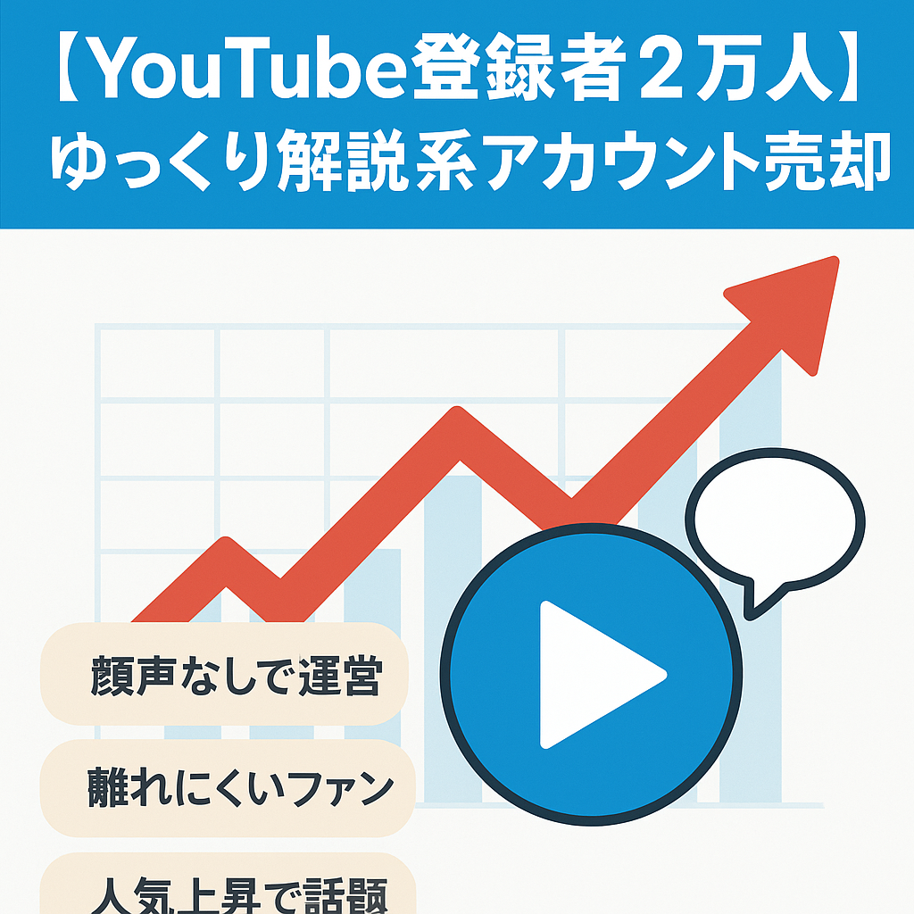 【YouTube登録者2万人】ゆっくり解説系アカウント売却