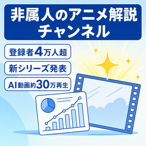 ＊最終値下げ【非属人・登録者4万人】新シリーズ発表の人気アニメ解説・考察Youtubeチャンネル