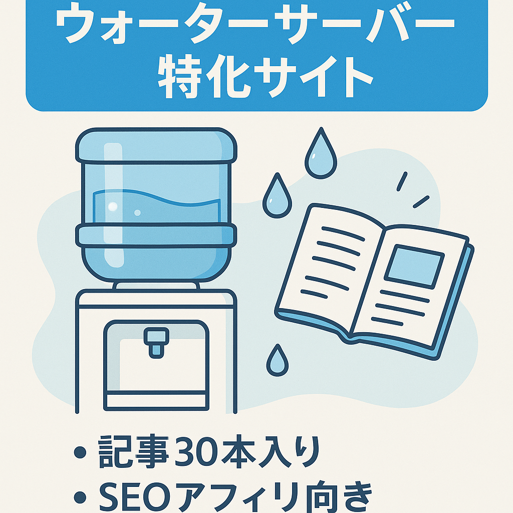【26万円の記事付き】ウォーターサーバーに関するサイト