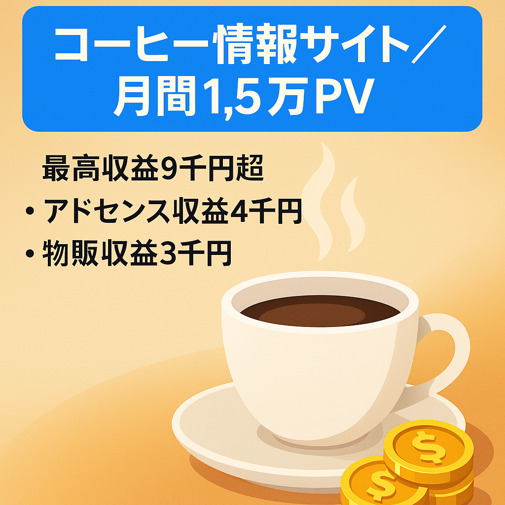 【月間PV1.5万 / 最高収益￥9,000超】コーヒーに関する情報サイト
