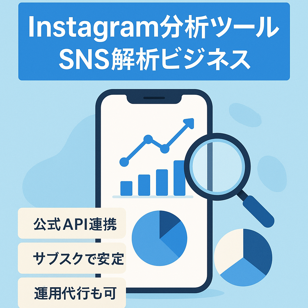 効果的なInstagram分析が行える『Instagram分析ツール』