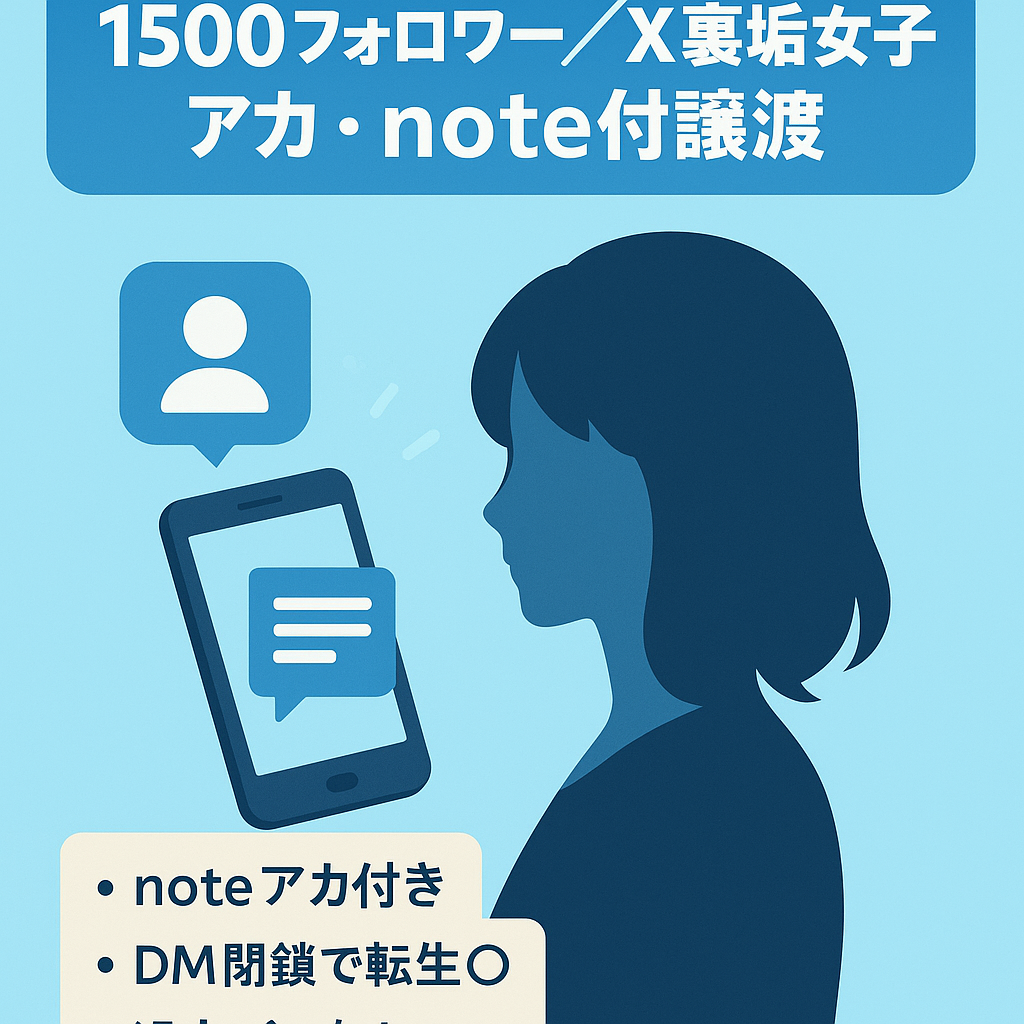 【フォロワー1500人越え】X（Twitter）裏垢女子アカウント_note込み譲渡