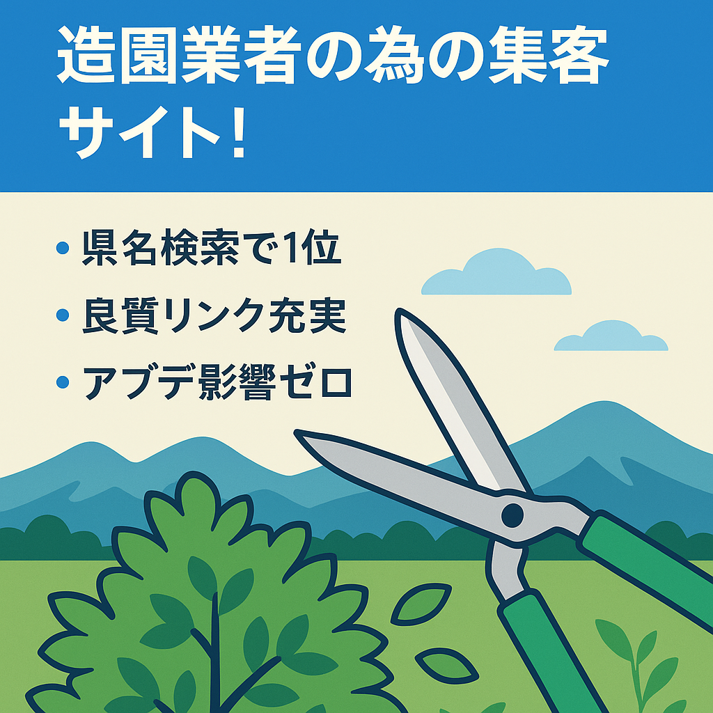 【長野県名クエリで１位取得！】造園業者の為の集客サイト！