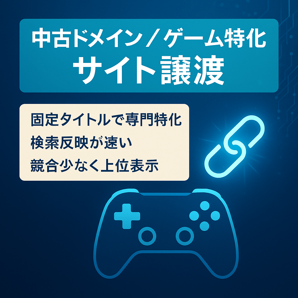 【公式サイトの中古ドメイン】特化型ゲームメディアのサイト譲渡について
