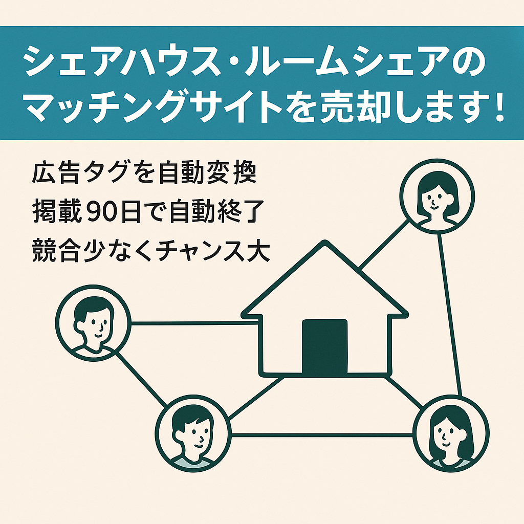シェアハウス・ルームシェアのマッチングサイトを売却します！