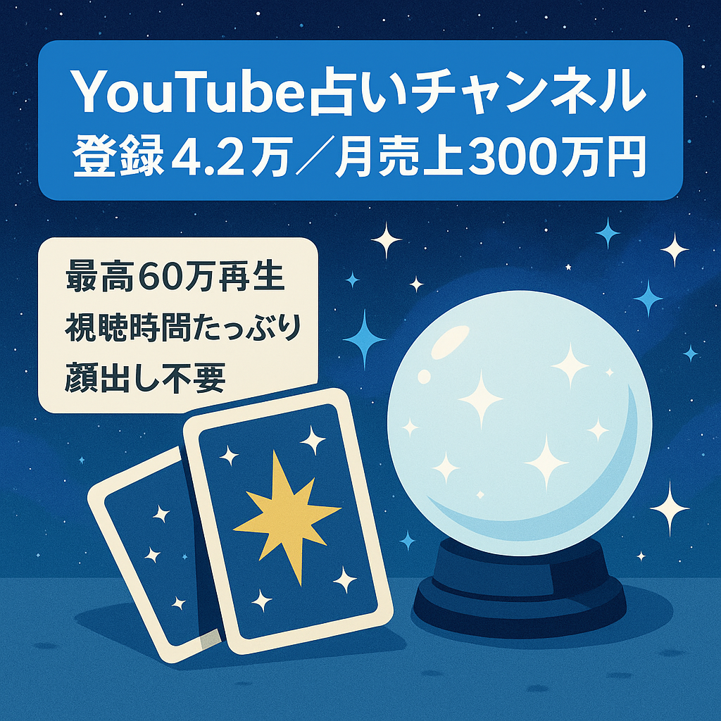 【YouTube 4.2万人登録者数】【過去最大月売上300万円超】占い・タロット系チャンネル　視聴時間多め・最高再生数60万再生　待受画面など販売可