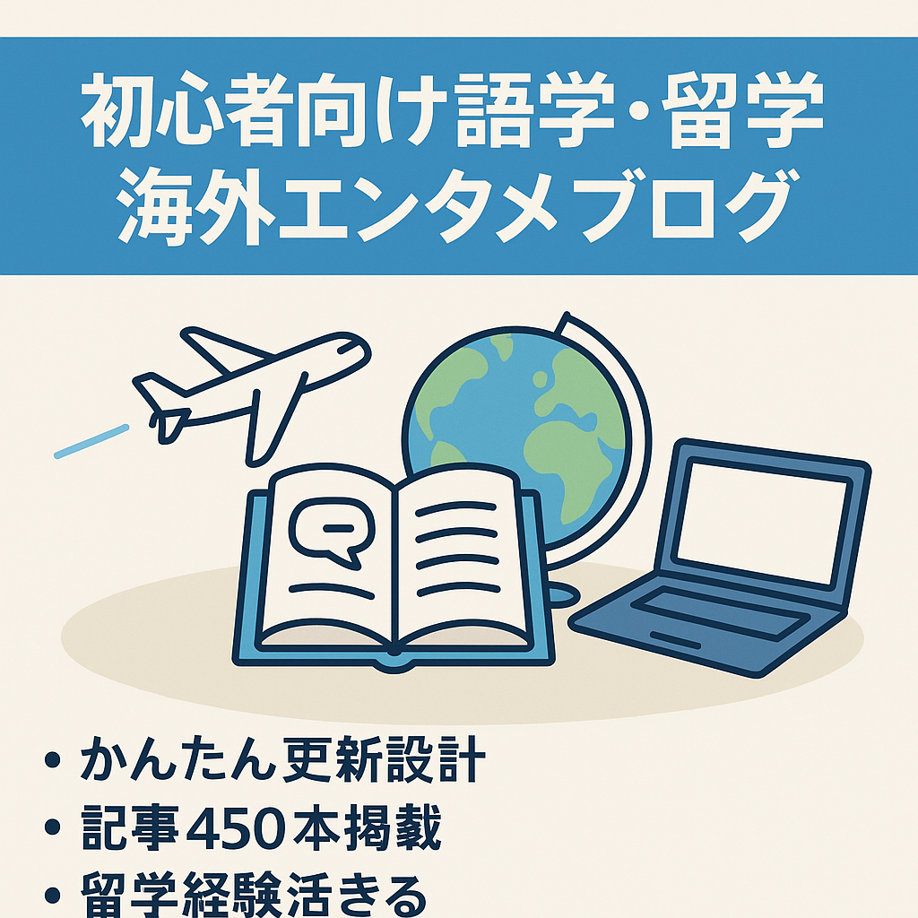 【アフィリエイト初心者におススメ】語学レッスン・留学情報・海外関連エンタメ紹介ブログ