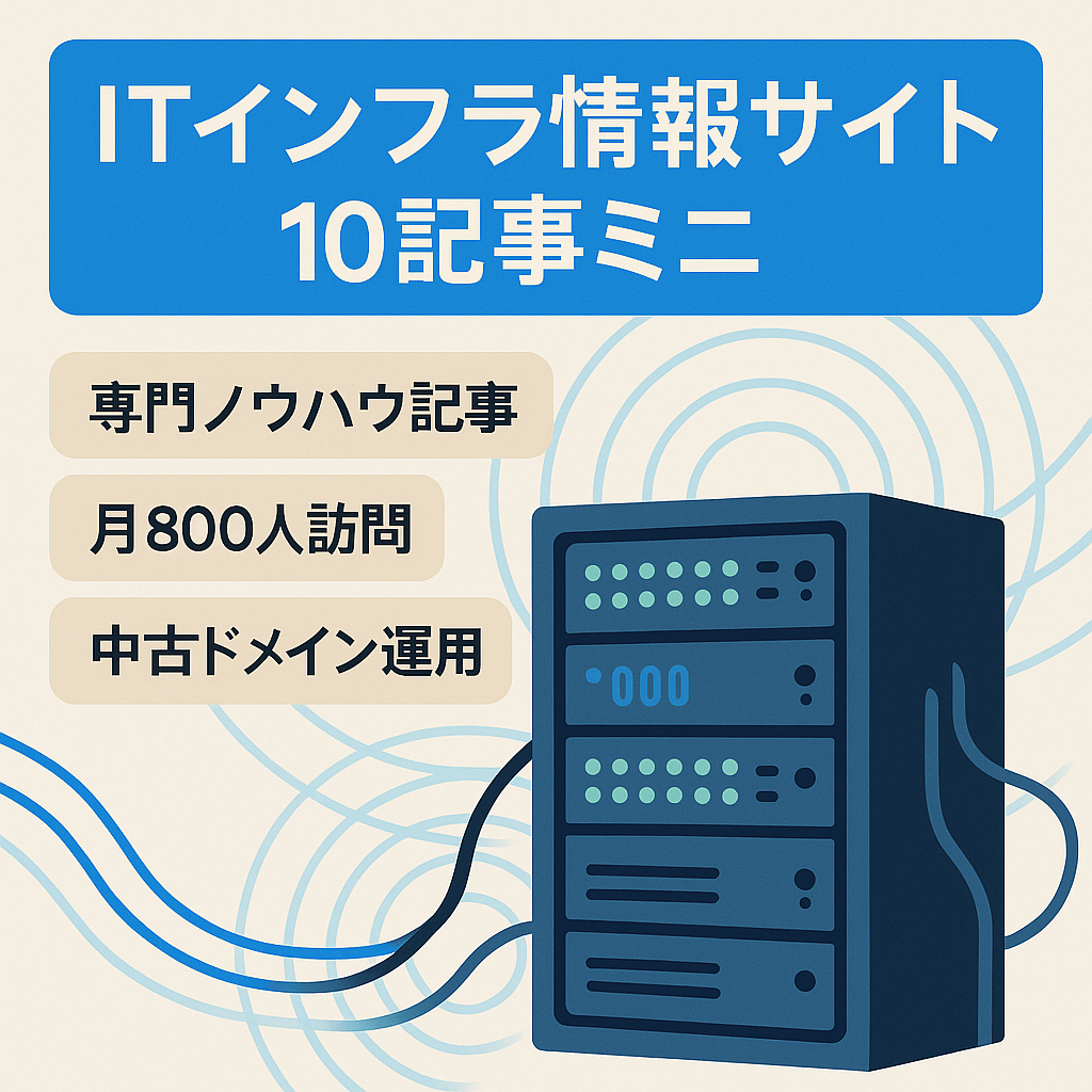 ITインフラエンジニアのための情報サイト（ミニサイト10記事）