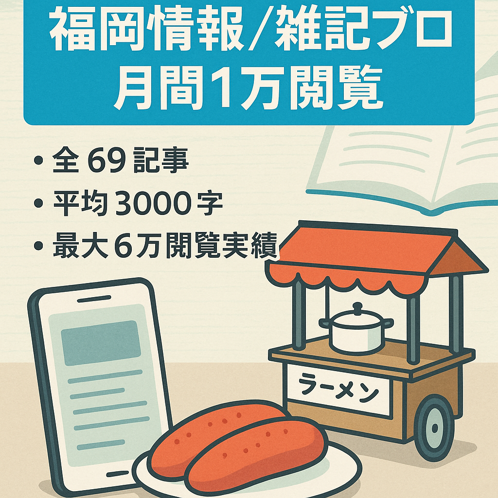 【福岡の地域情報多数！現在も月間10000PV】運営歴2年半記事数69記事・文字数平均3000文字以上の雑記ブログ