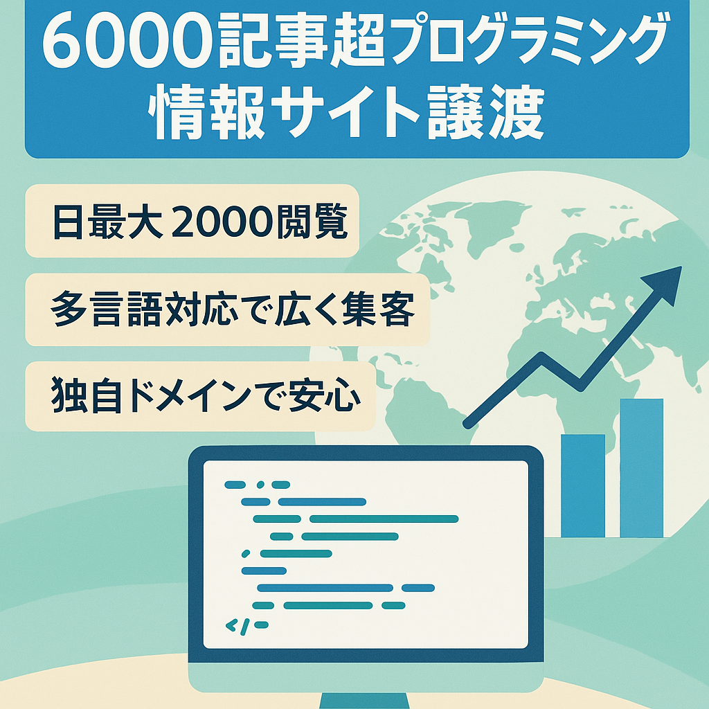【6000記事以上・多言語対応済でPV安定】プログラミング・ITに関する情報サイト（価格交渉等ご相談歓迎）