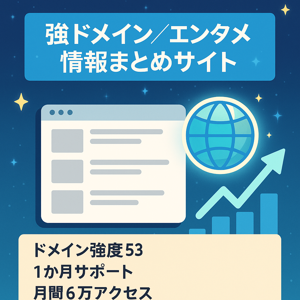 【1ヶ月無料サポート付き】初心者でも運営しやすいエンタメ系情報まとめサイトです！半年で月間6万PV突破！DR53とドメインパワーも強い！（応価格交渉）