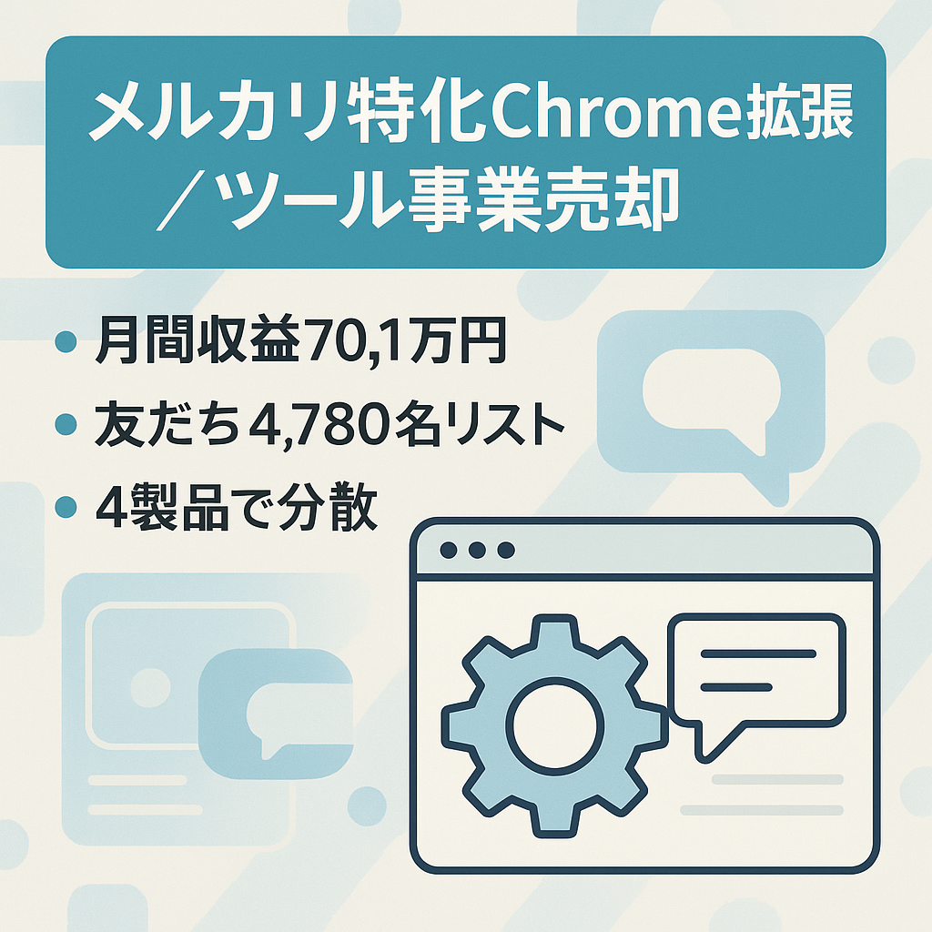 【月間収益70.1万円】メルカリ特化Chrome拡張&ツール事業4780超LINEリスト付