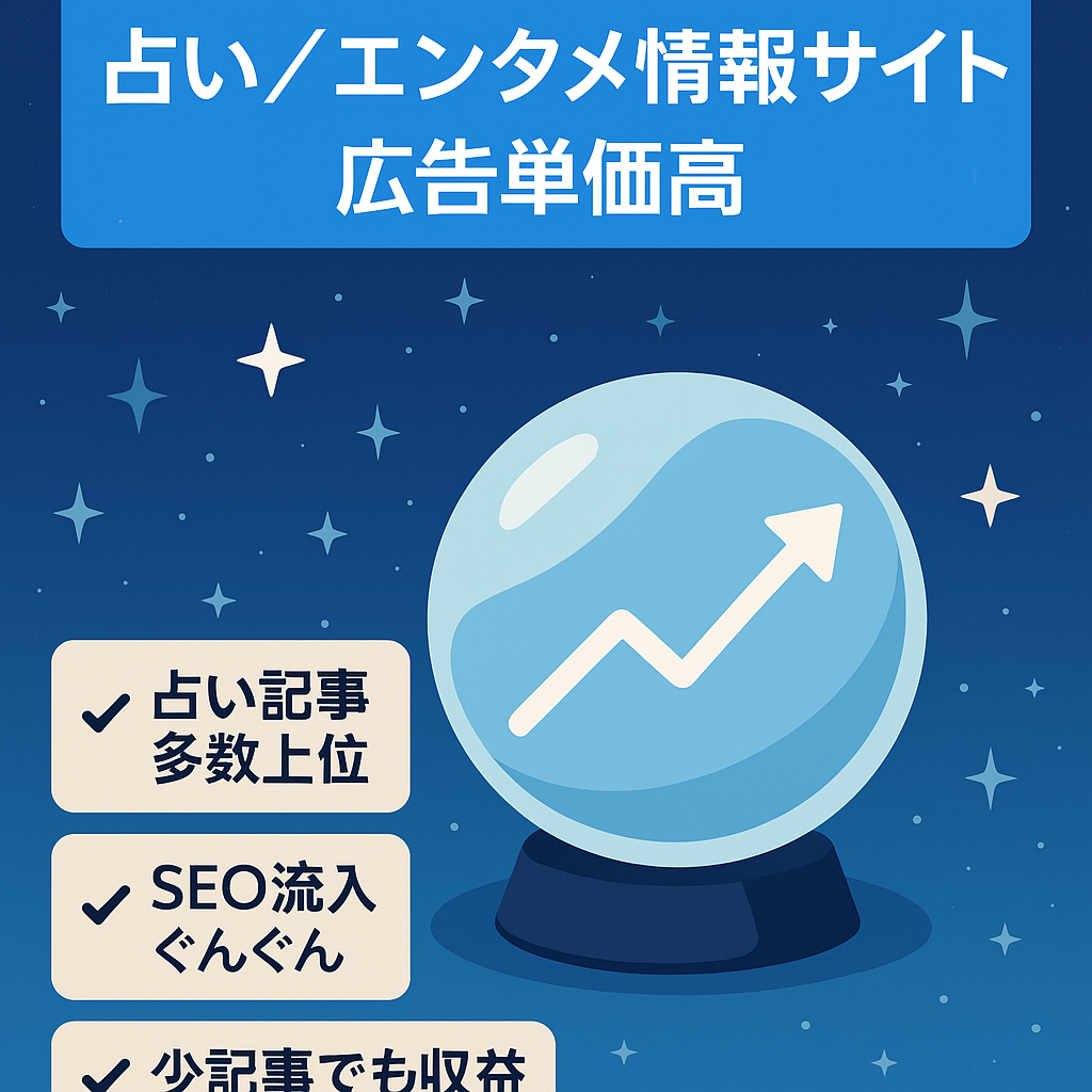 【右肩上がり成長中】広告単価の高い占い関連記事やエンタメ記事有りの情報サイト【少ない記事数で収益化済み】