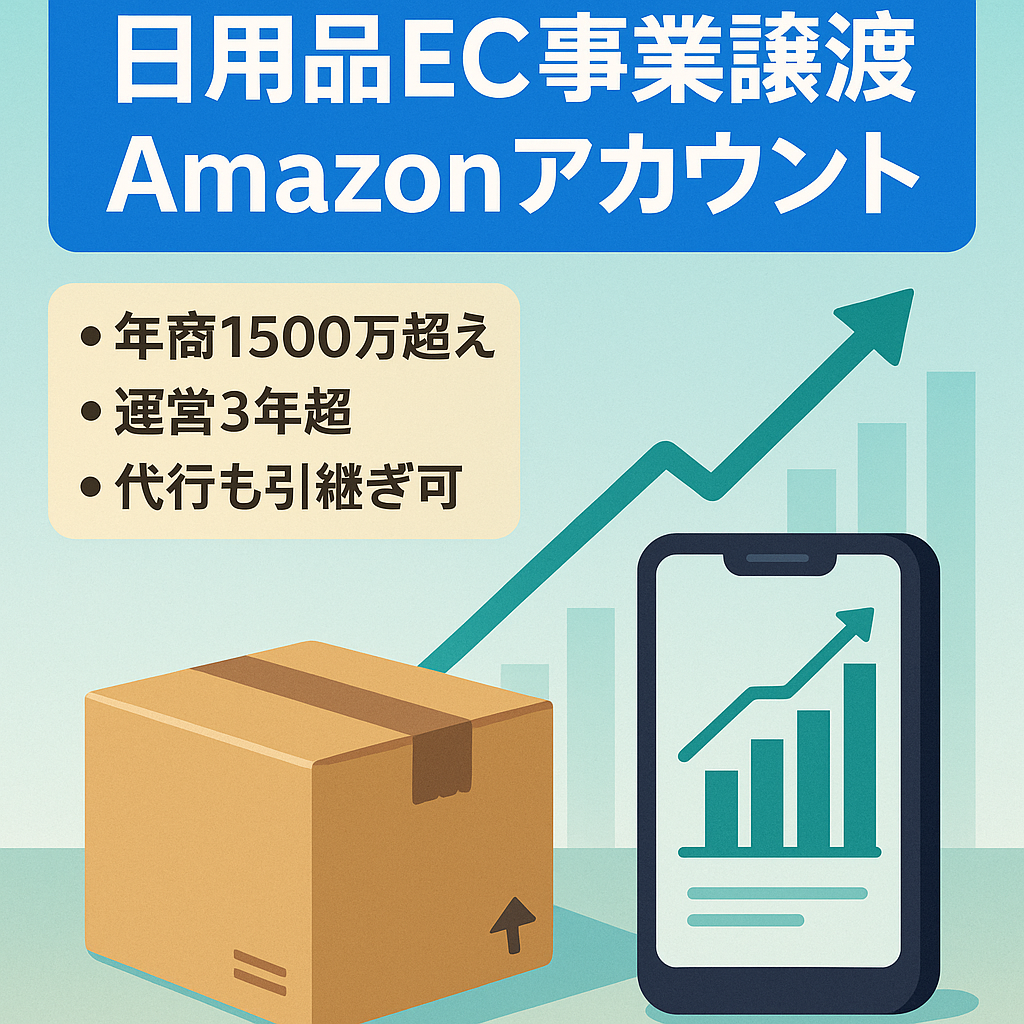 【日用品】Amazon EC事業の譲渡 、直近2年売上1500万円超/年、納品代行業者引継ぎ可、アカウント健全