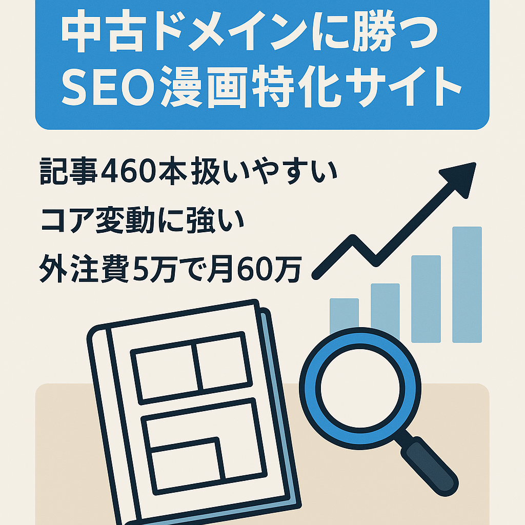 【中古ドメインにも負けません】SEO集客で半年平均60万/月を稼ぐ漫画特化サイト
