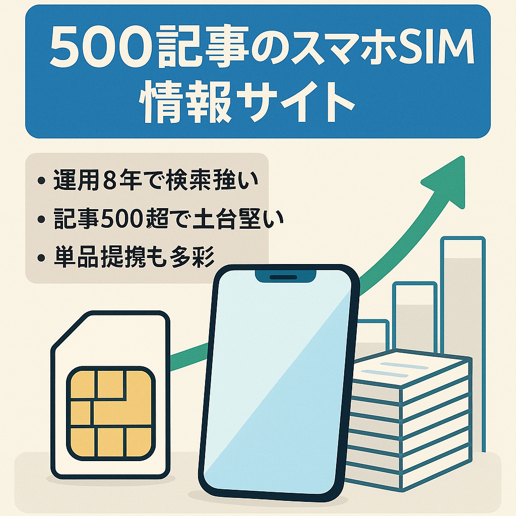【500記事以上】速いスマホのフリーSIMについての情報サイトです