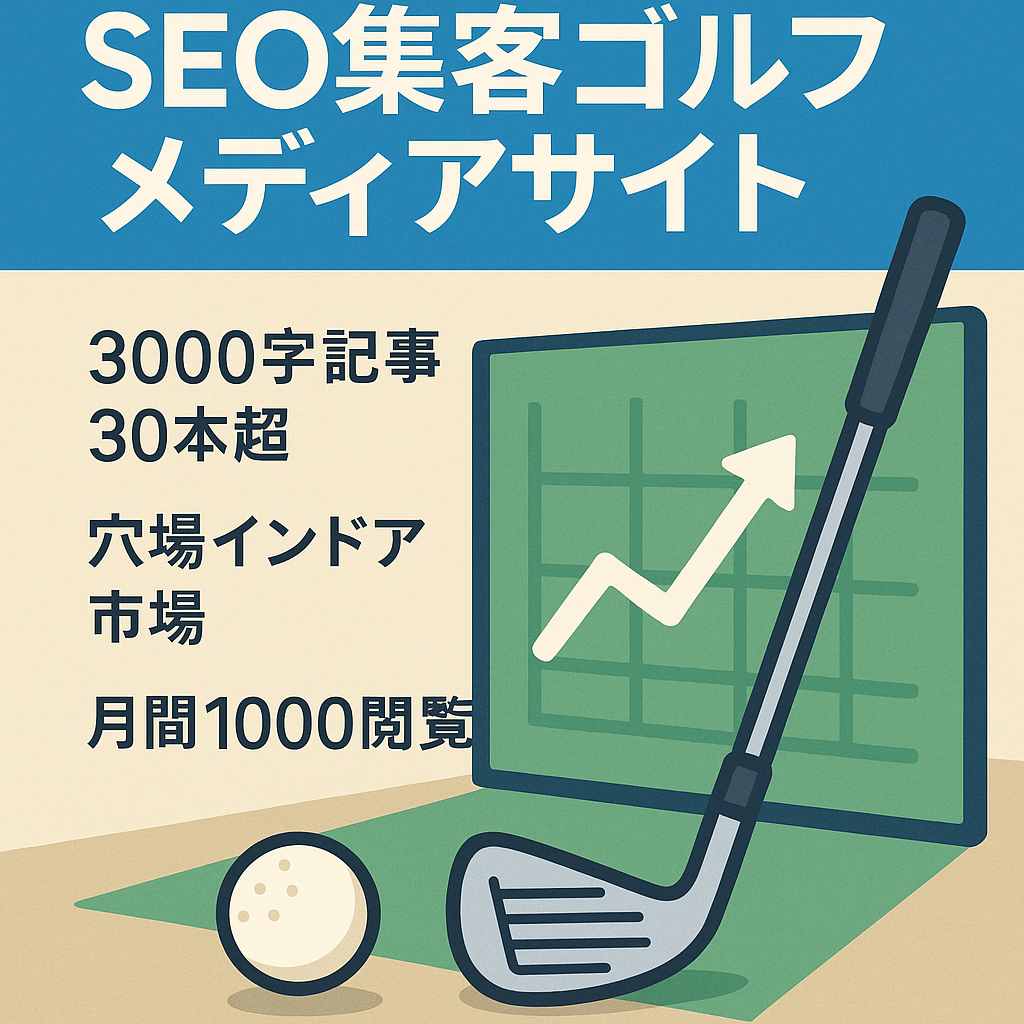 【月1万〜3万円】SEOで集客できるゴルフメディア【副業｜小遣い稼ぎ】