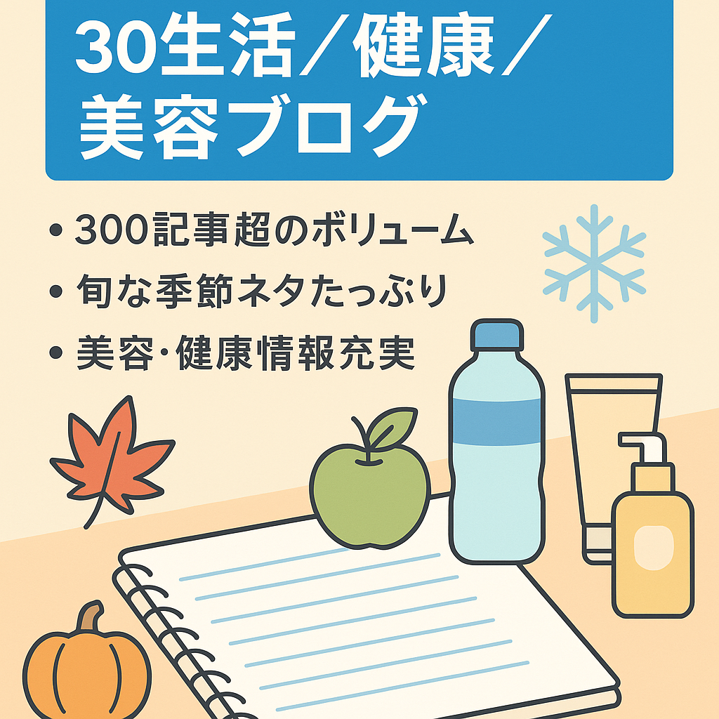 季節ネタ、生活、健康、美容etc.について鮮度の高い情報を発信する、300記事以上のお役立ち生活ブログ