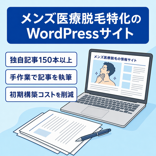 【150記事以上あり】メンズ医療脱毛特化WordPressサイト