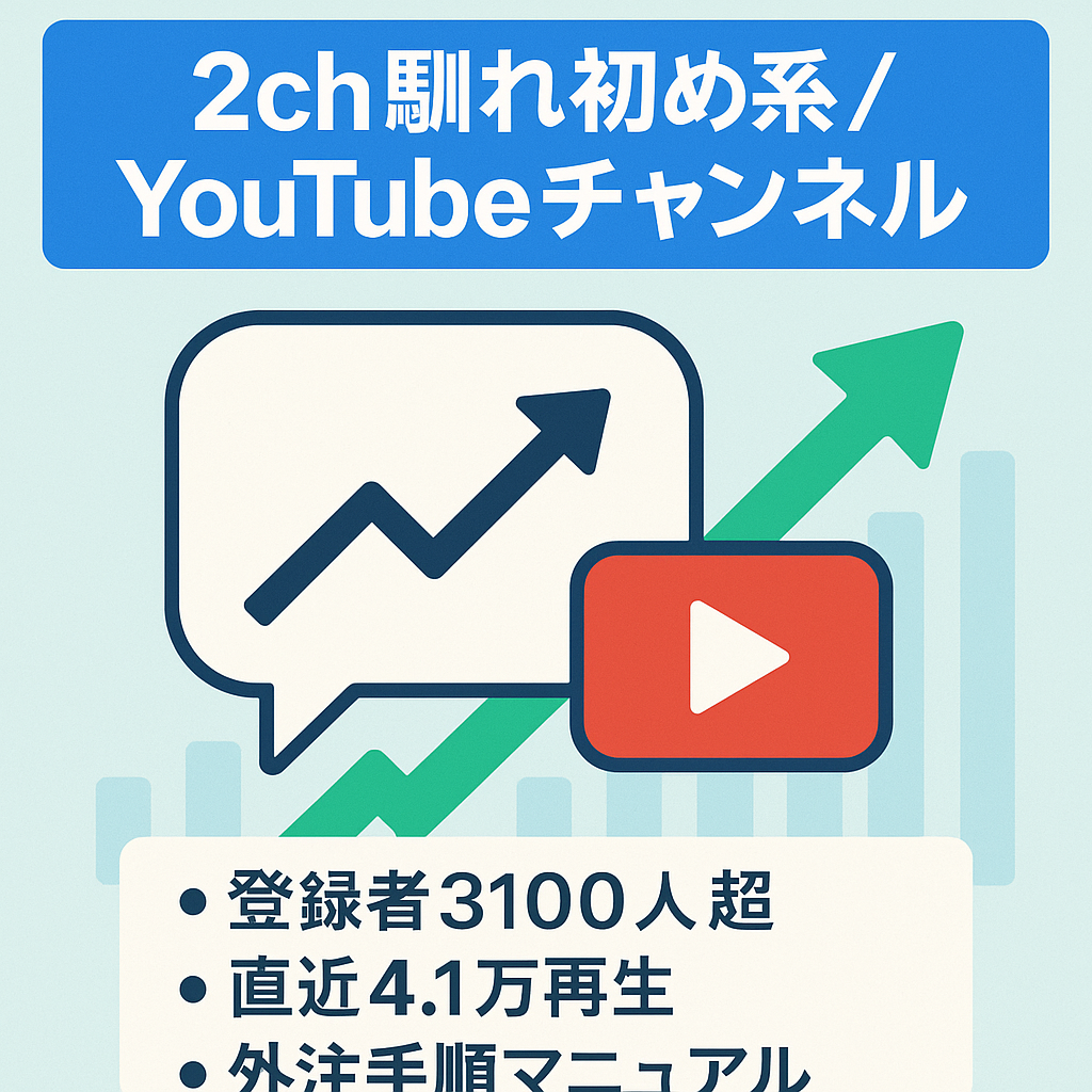 2ch馴れ初め系チャンネル【登録者数3100人越え】外注マニュアル完備！