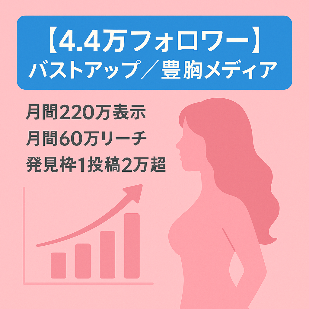 【フォロワー4.4万】バストアップ＆豊胸業界No.1のメディア