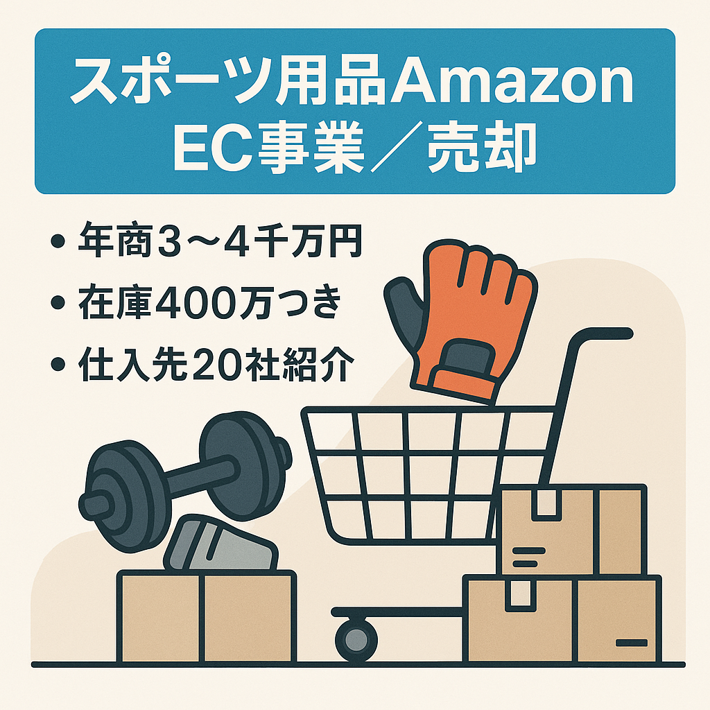 年間売り上げ3000〜4000万円、スポーツ用品のアマゾン大口EC事業売却。在庫約400万円（下代）付き。