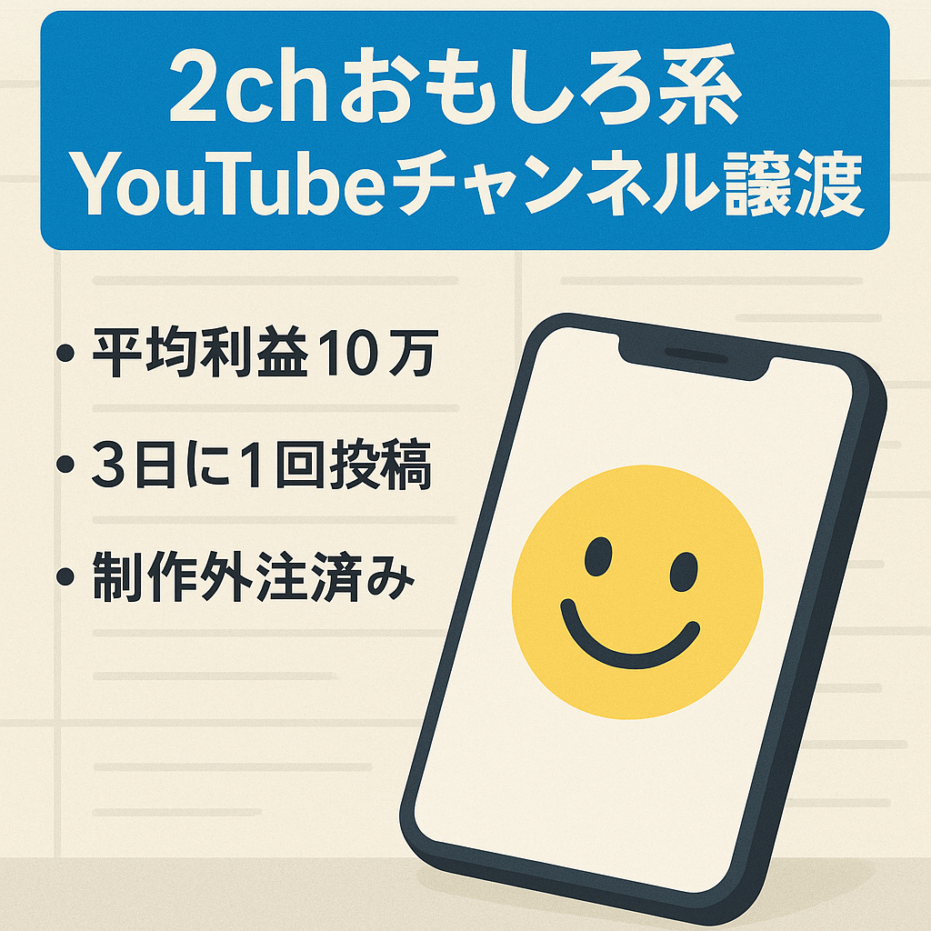 【3日に一回投稿で平均利益10万】登録者2800人　2chおもしろ系YouTubeチャンネルの譲渡【制作外注済】
