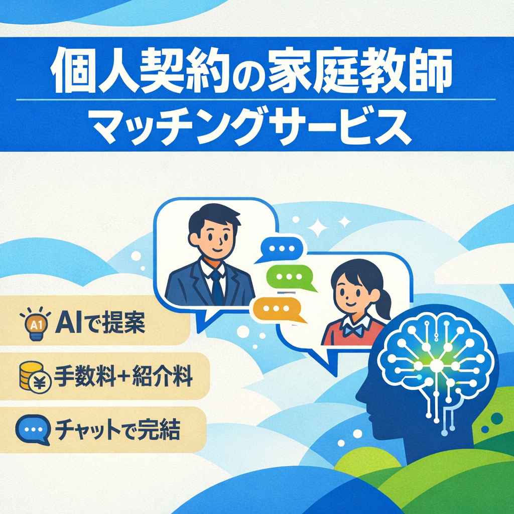 新しくビジネスを始めたい人向け　個人契約家庭教師マッチングサービス