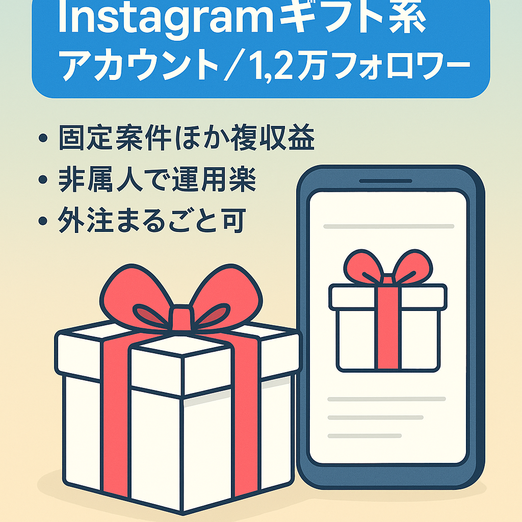 【Instagram】フォロワー約1.2万人のギフト系アカウント（アフィリエイト以外の収益源複数あり）
