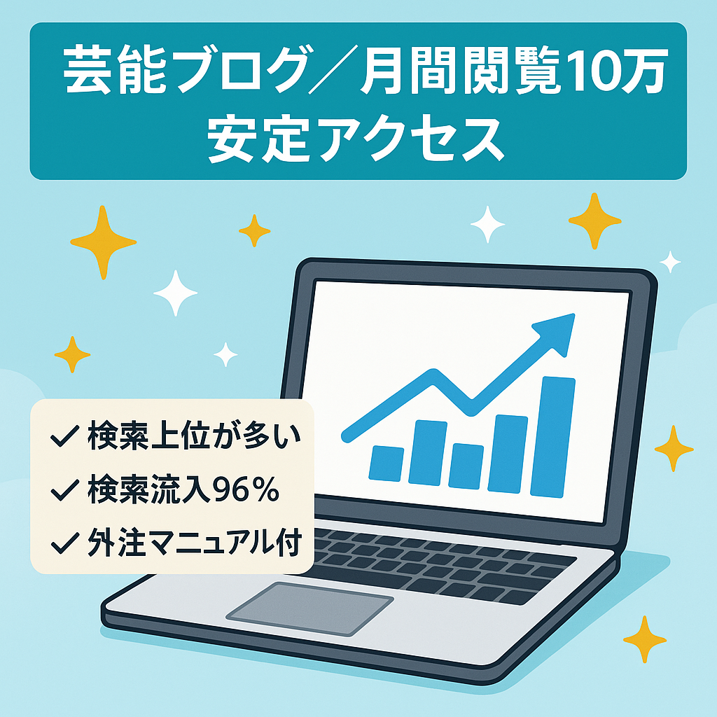 【更新なしで月間PV10万】芸能系ロングキーワードで安定アクセス【200記事】
