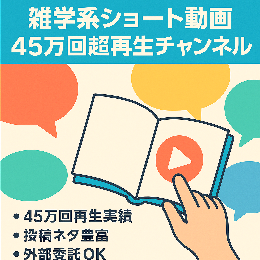 【総再生数45万回越え】雑学系コンテンツを中心としたショートメインのチャンネル