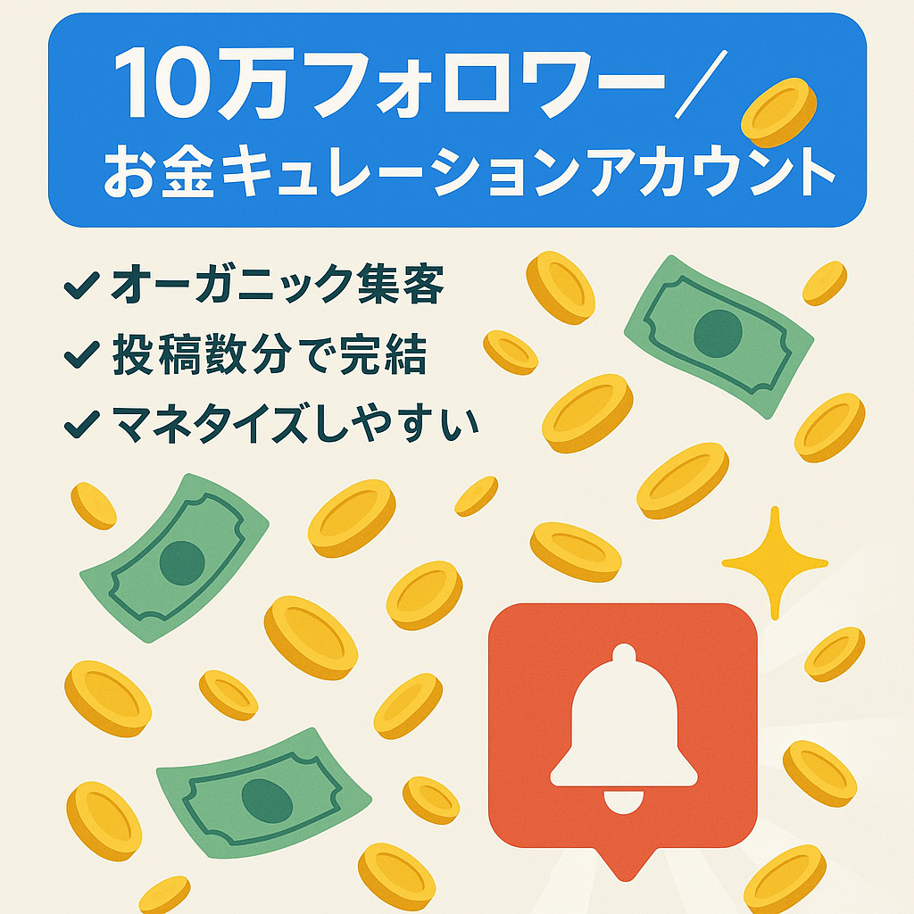 リポスト：【フォロワー10万人超え】お金関連ジャンルのキュレーションアカウント