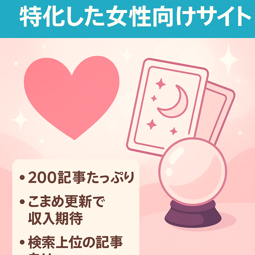 恋愛・占い・スピリチュアルに特化した女性向けサイト　