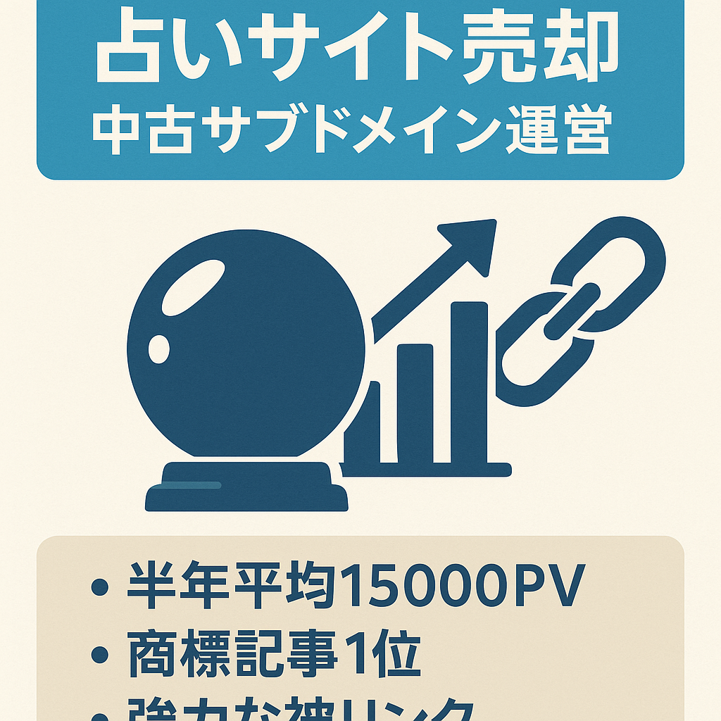 【半年平均15000PV・強力中古サブドメイン運営】100記事ちょっとの占いメディア
