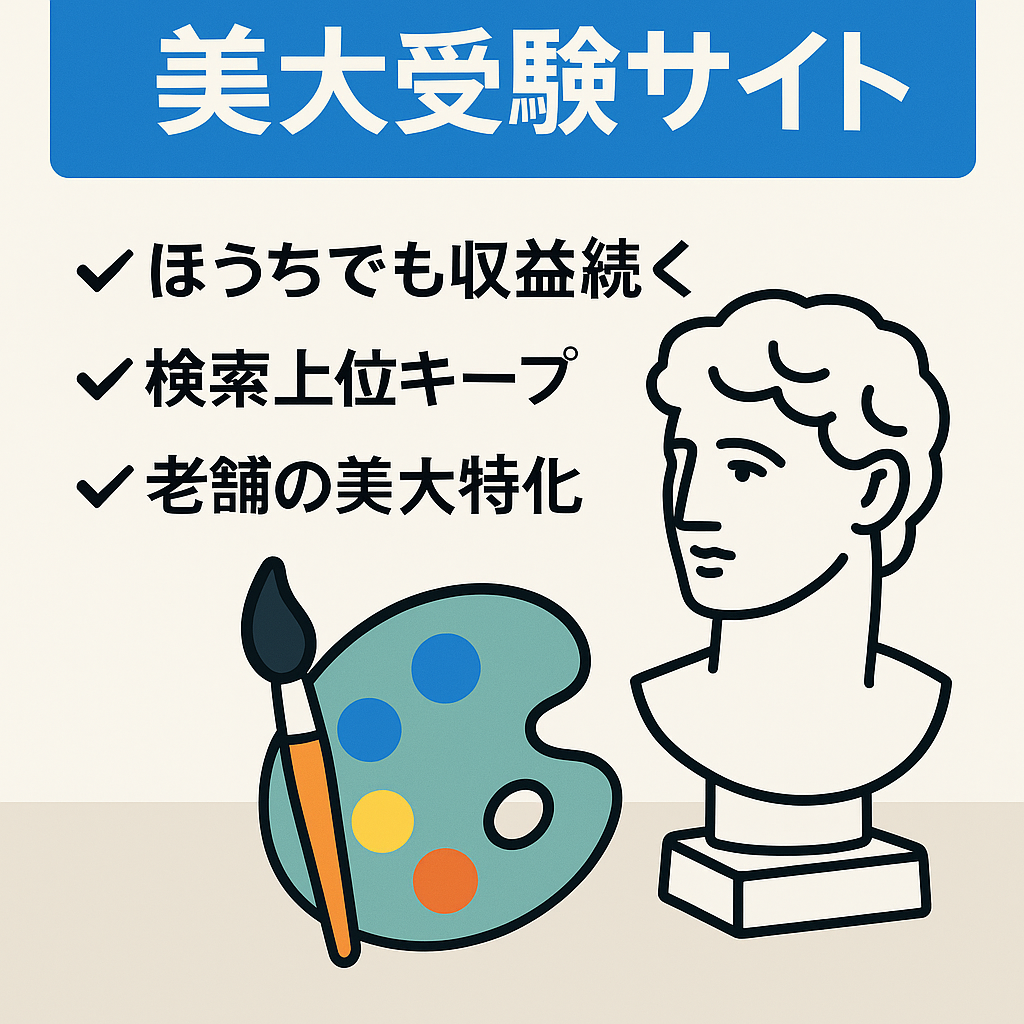 【重要キーワードで検索1位多数】美大を目指す美術系特化サイト
