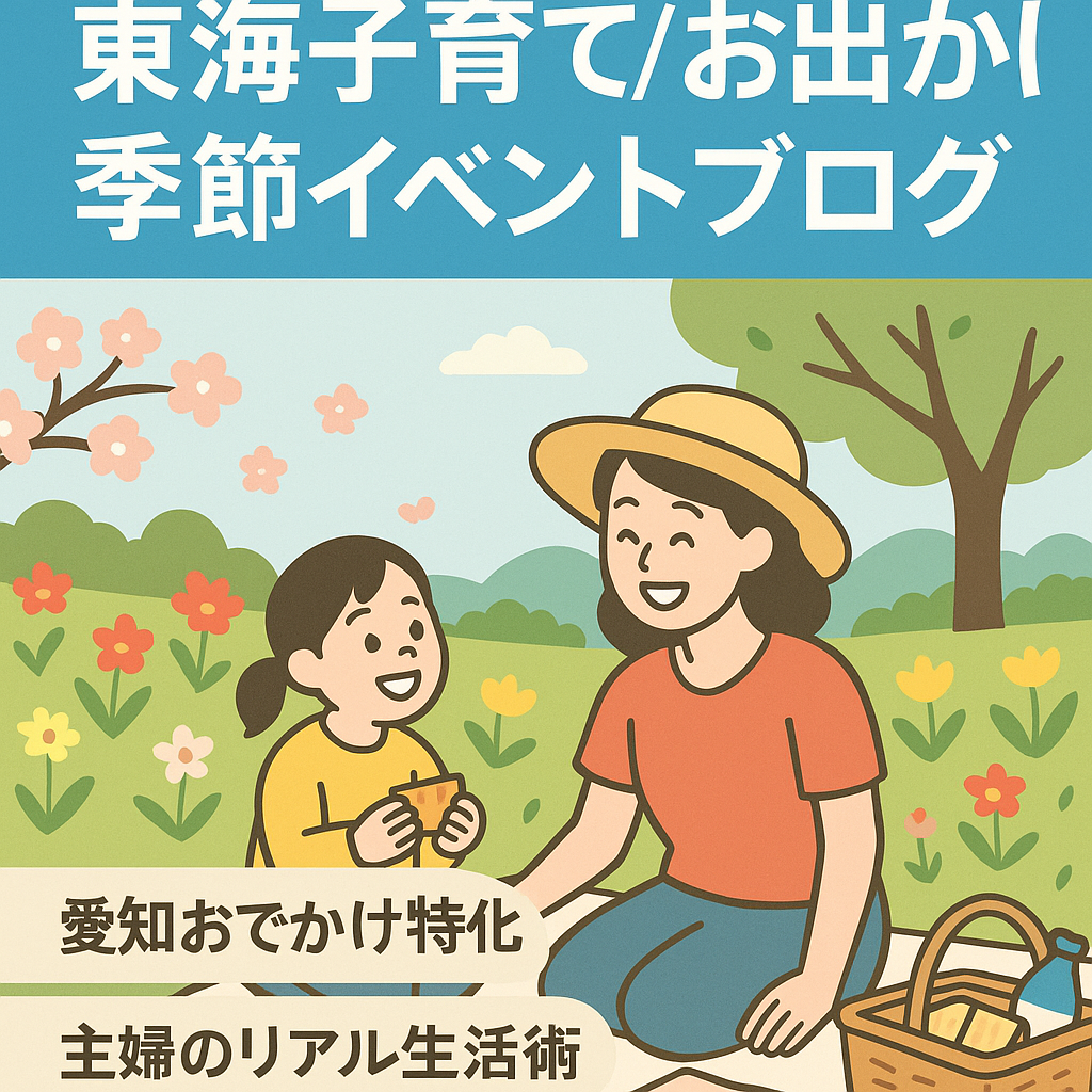 【東海地方中心の季節イベント・生活系メディア】検索上位あり！子育て・お出かけ情報ブログ