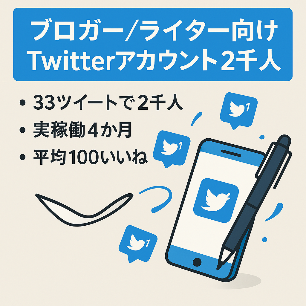 【フォロワー約2,000人】ブロガー、ライターのフォロワー多数！実稼働4ヶ月のTwitterアカウント