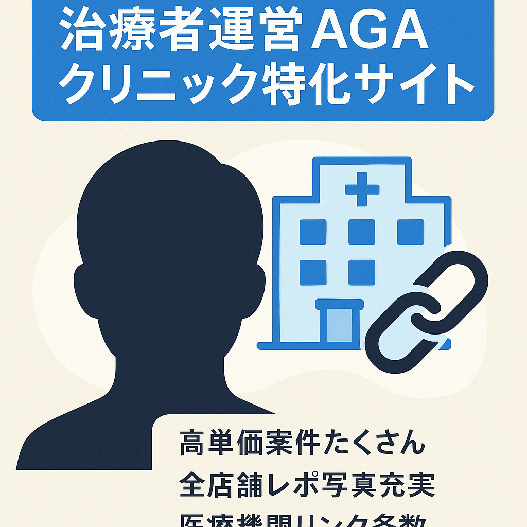 【10月15万以上発生済み】AGA治療者本人によるAGAクリニック特化サイト！【医療機関からの被リンクも多数】