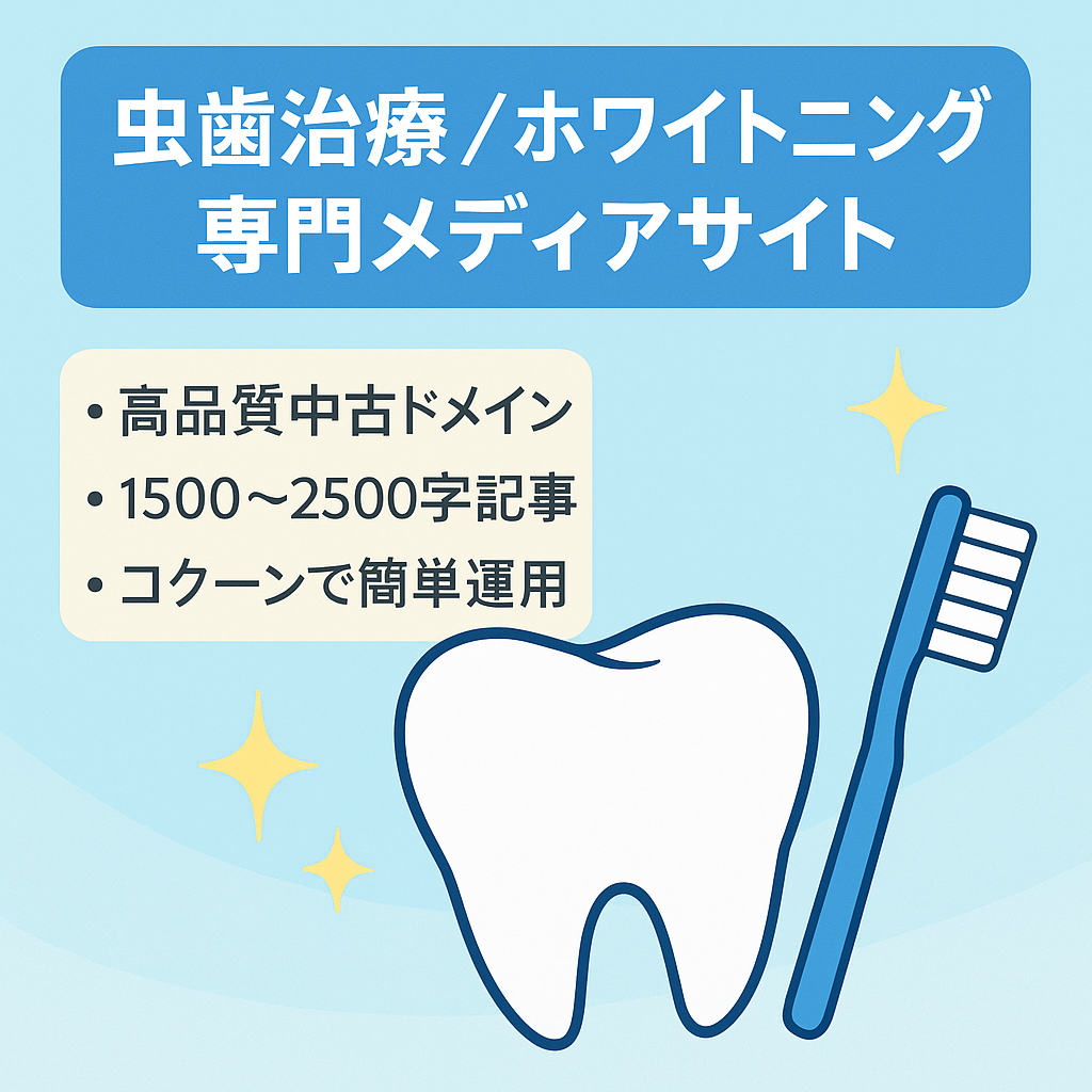 【虫歯治療とホワイトニング専門のメディアサイト】虫歯治療とホワイトニングの情報サイト（AMP対応済み）