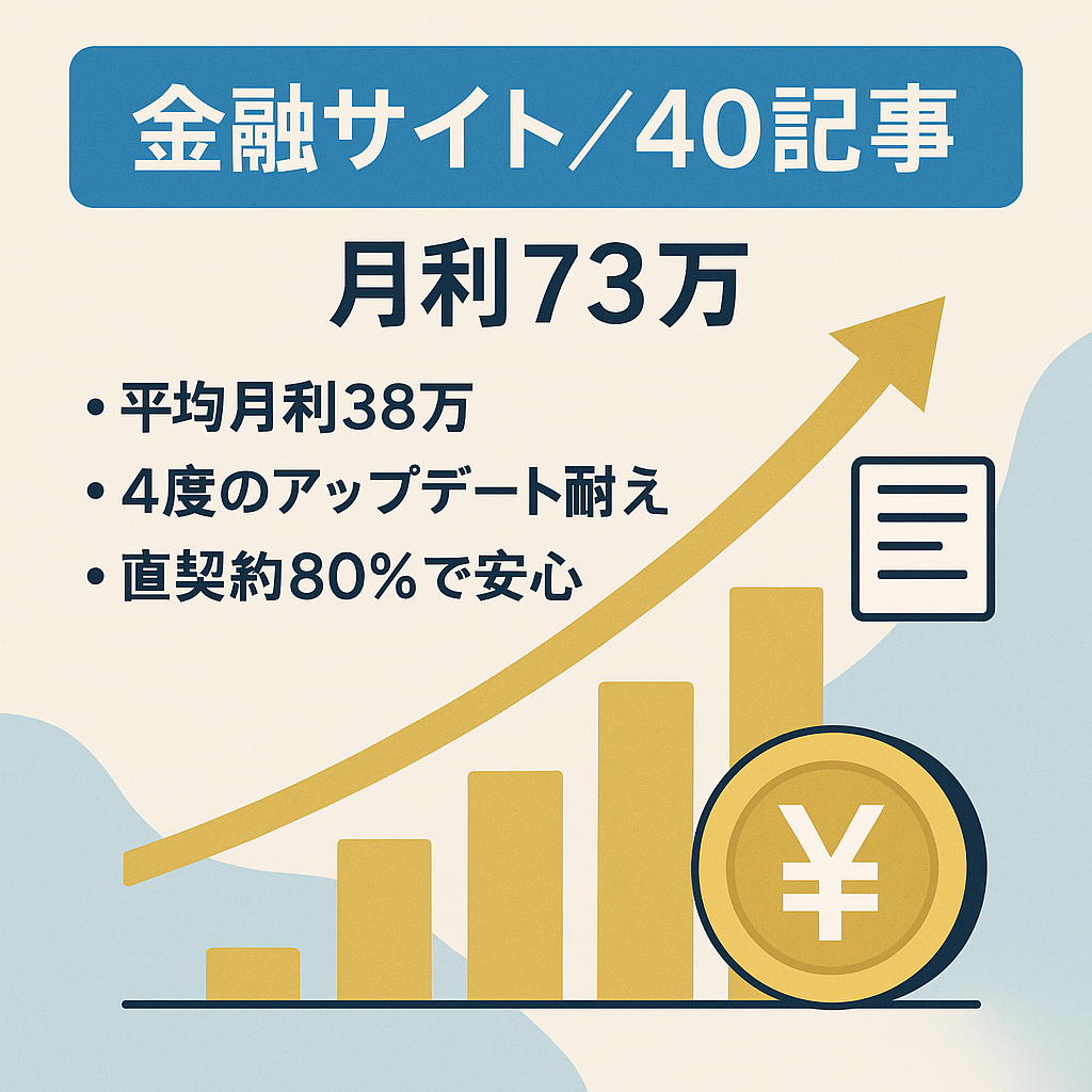 【最高月利73万円！年平均38万円】40記事の超高効率金融メディア｜コアアプデ4回耐性・直接契約80%