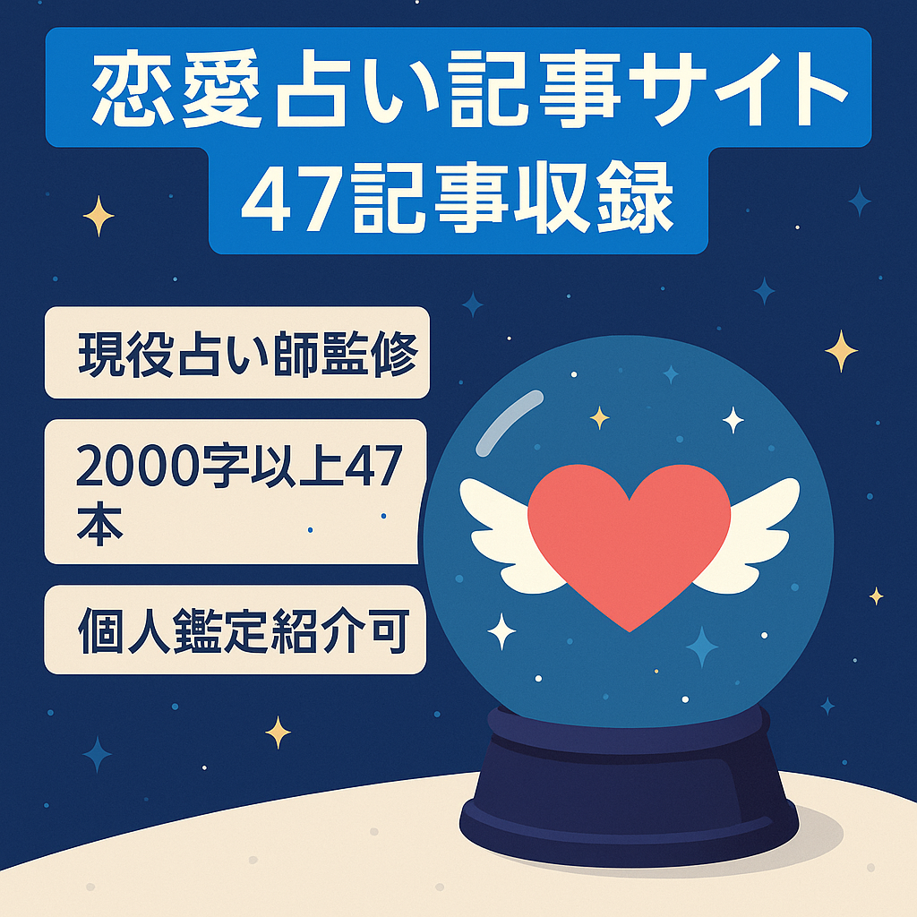 【個人鑑定の紹介有り】現役占い師が監修した恋愛記事　2000文字以上47記事